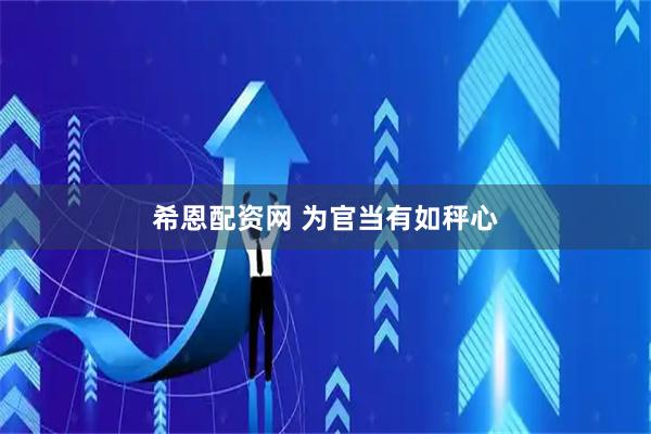 希恩配资网 为官当有如秤心