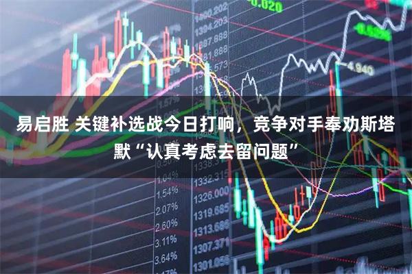 易启胜 关键补选战今日打响，竞争对手奉劝斯塔默“认真考虑去留问题”